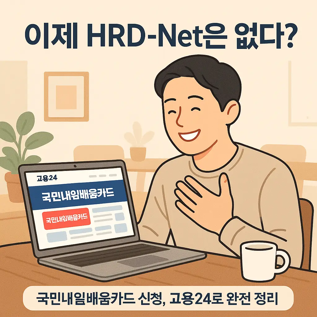 이제 HRD-Net은 없다? 국민내일배움카드 신청, 고용24로 완전 정리