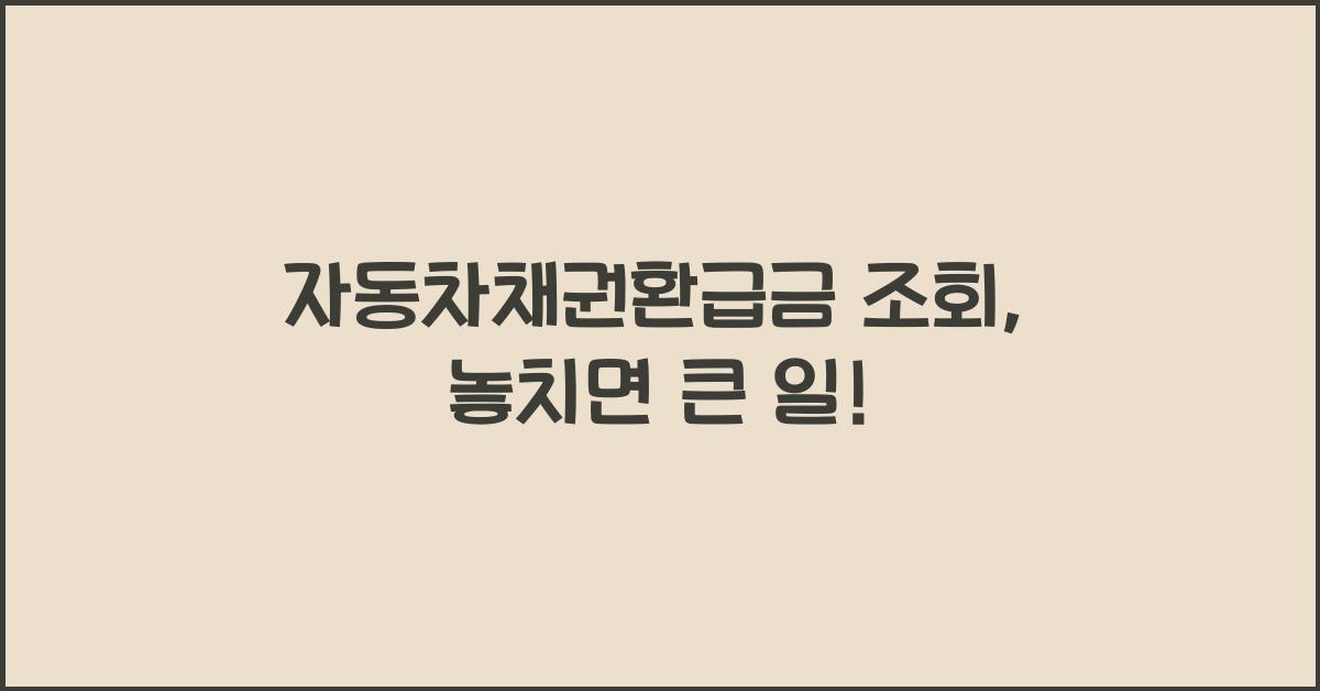 자동차채권환급금 조회