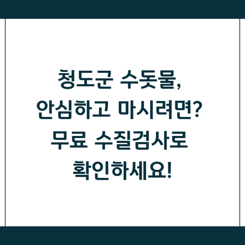 청도군 수돗물, 안심하고 마시려면? 무료 수질검사로 확인하세요!