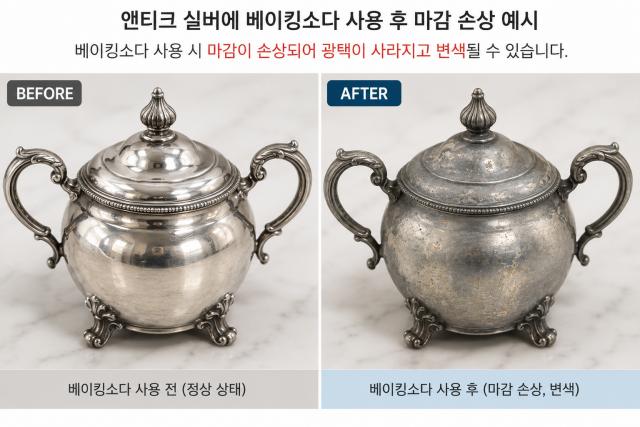 베이킹소다 사용 금지 물건 앤티크실버