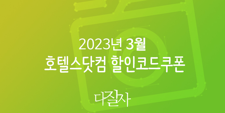 호텔스닷컴 3월 할인코드 벚꽃 프로모션 4월 부활절 이스터여행 Hotels.com Promo Spring Deals 2023