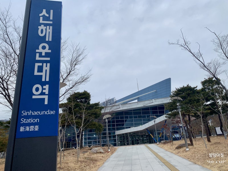 신해운대역 동해선 시간표