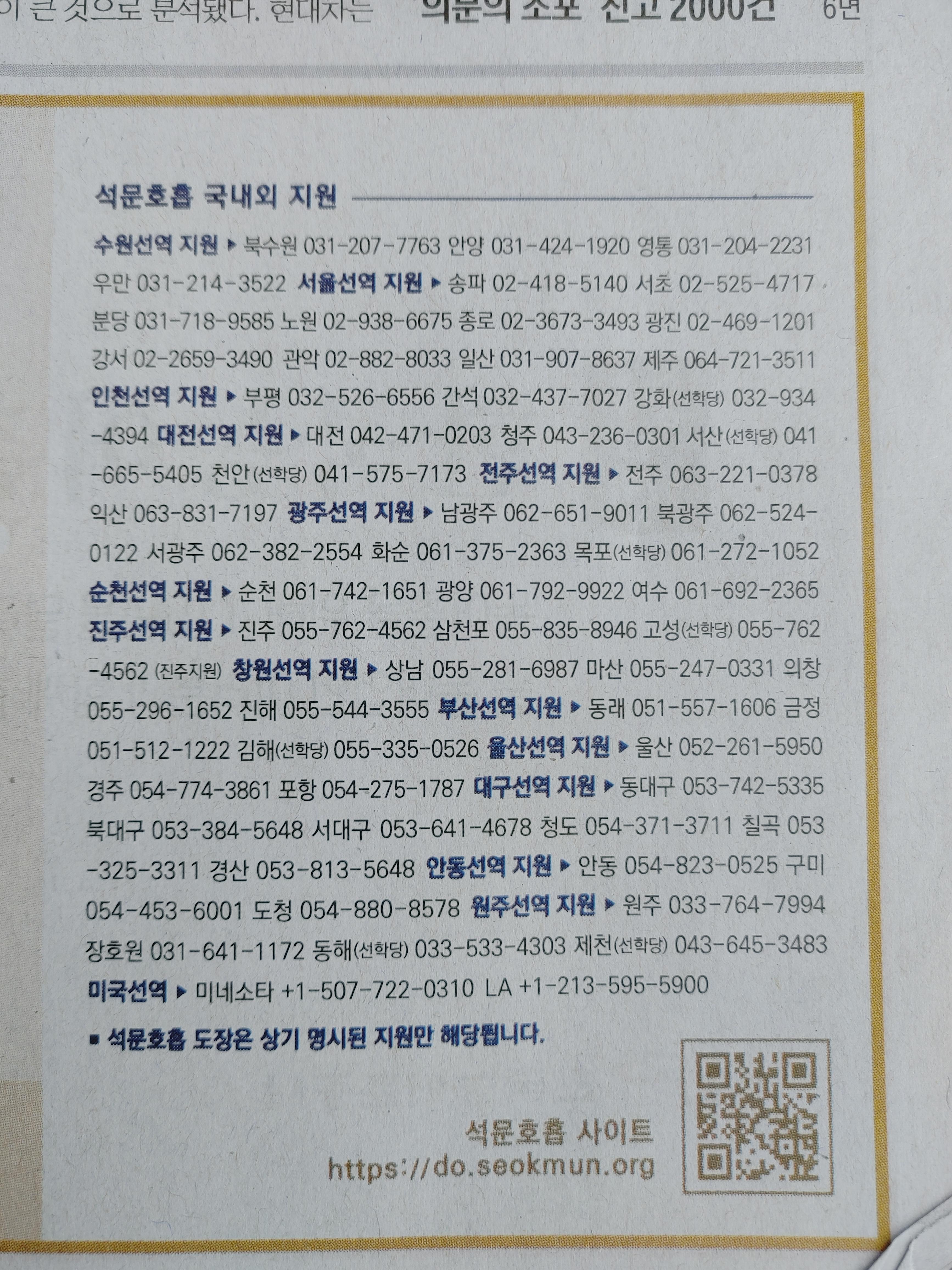 한기 35년 6월 7일(태양력 2023년 7월 24일, 月) 경향신문 1면에 게재된 석문호흡 광고. 석문호흡 국내외 지원 연락처