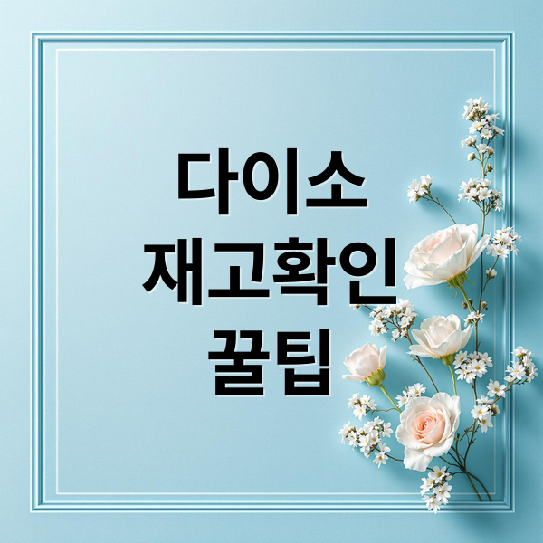다이소 재고조히 가이드