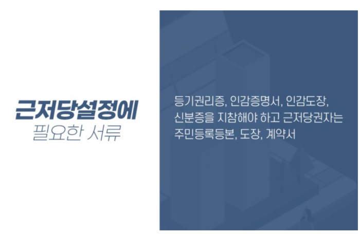 근저당-설정-필요-비용