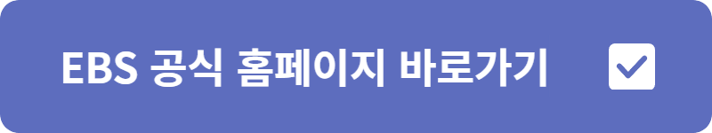 EBS 공식 홈페이지 바로가기