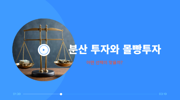 분산 투자와 몰빵투자, 어떤 선택이 맞을까?