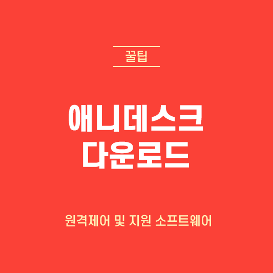 애니데스크다운로드