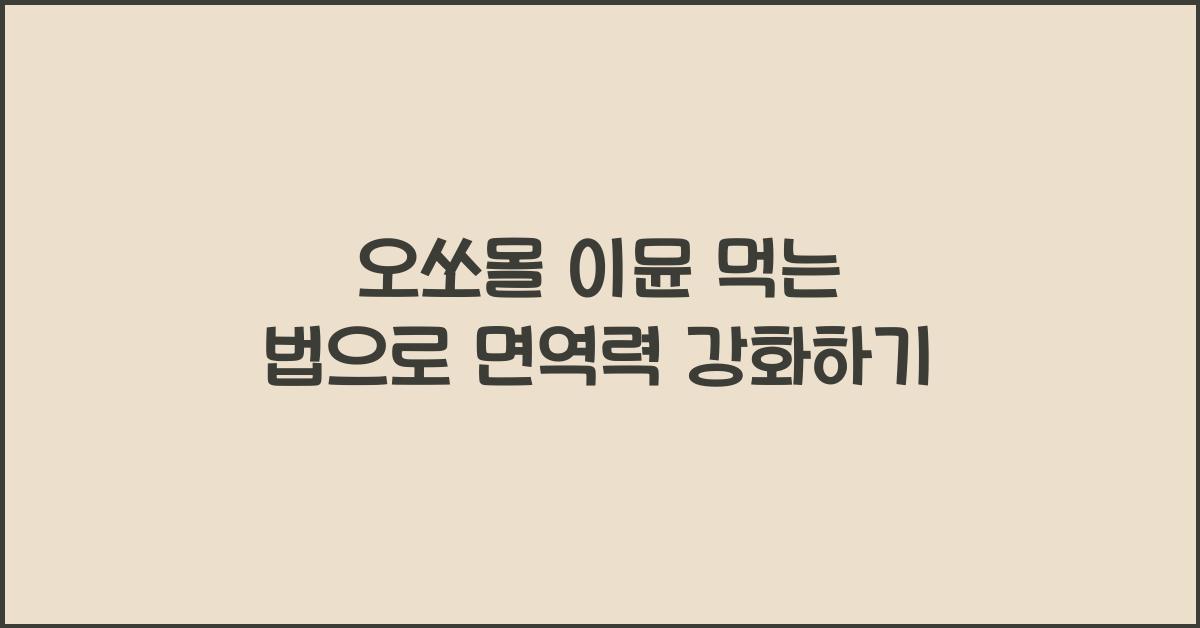 오쏘몰 이뮨 먹는 법