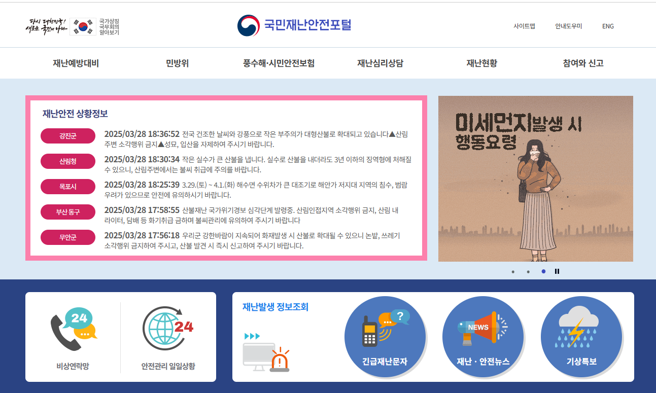 국민재난안전 홈페이지
