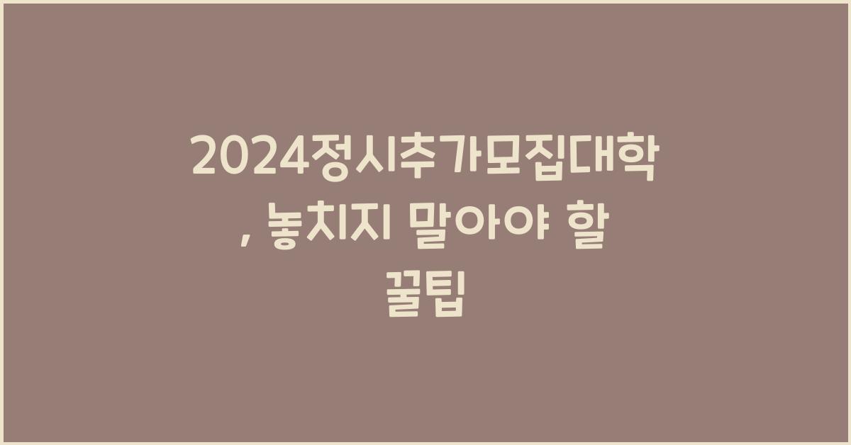 2024정시추가모집대학