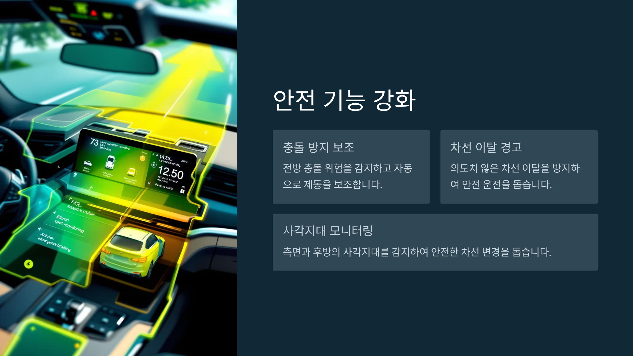 안전 기능 강화