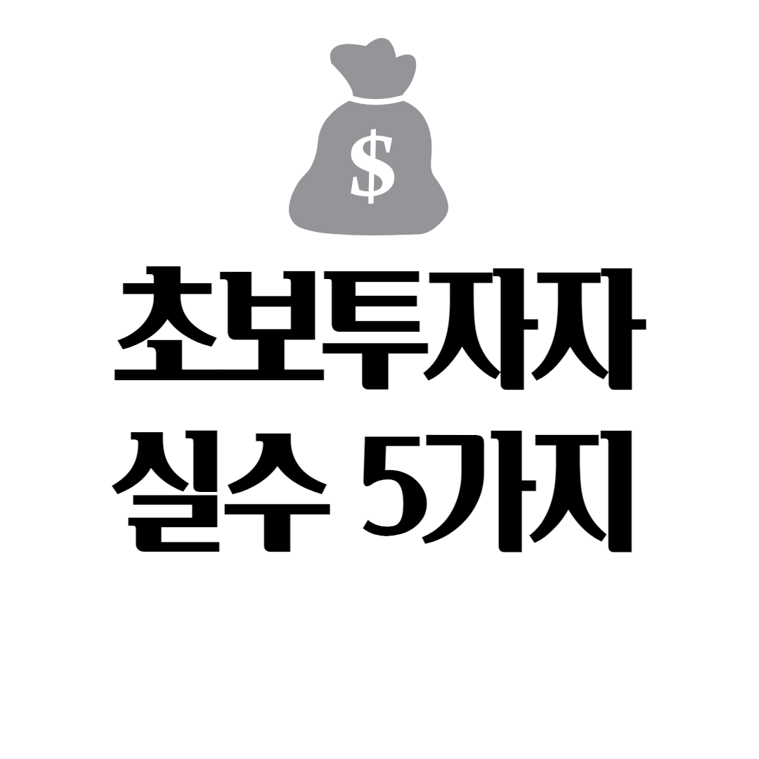 초보투자자-실수-5가지-썸네일