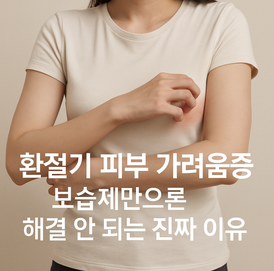 환절기 피부 가려움증, 보습제만으론 해결 안 되는 진짜 이유