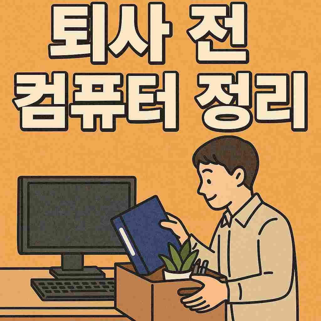 퇴사 전 컴퓨터 정리