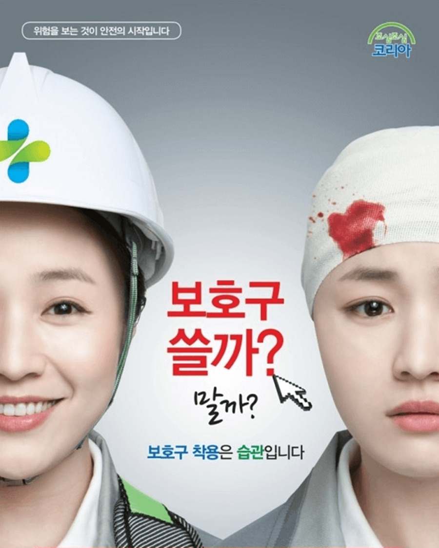 안전보건공단 보호구 포스터