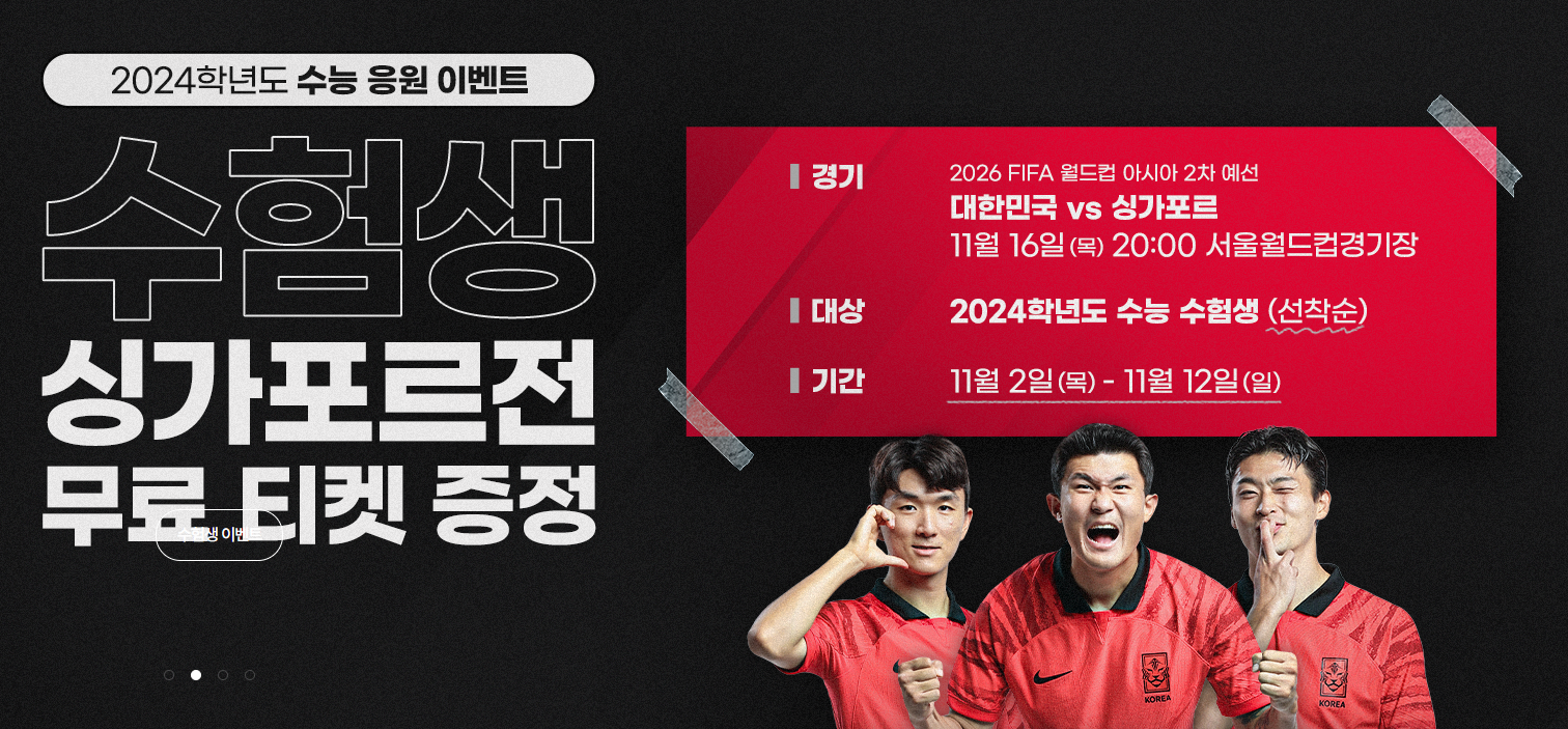 수험생 싱가포르전 무료티켓 이벤트