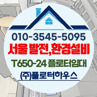 [플로터하우스] 서울 엔지니어링 사무실 플로터임대 T650-24 플로터 무한 플로터 임대