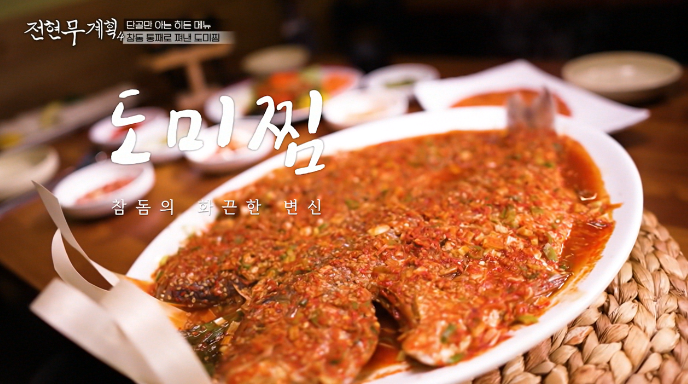 전현무계획4-도미찜