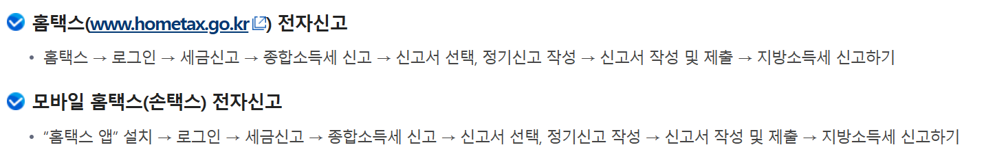 종합소득세 신고방법