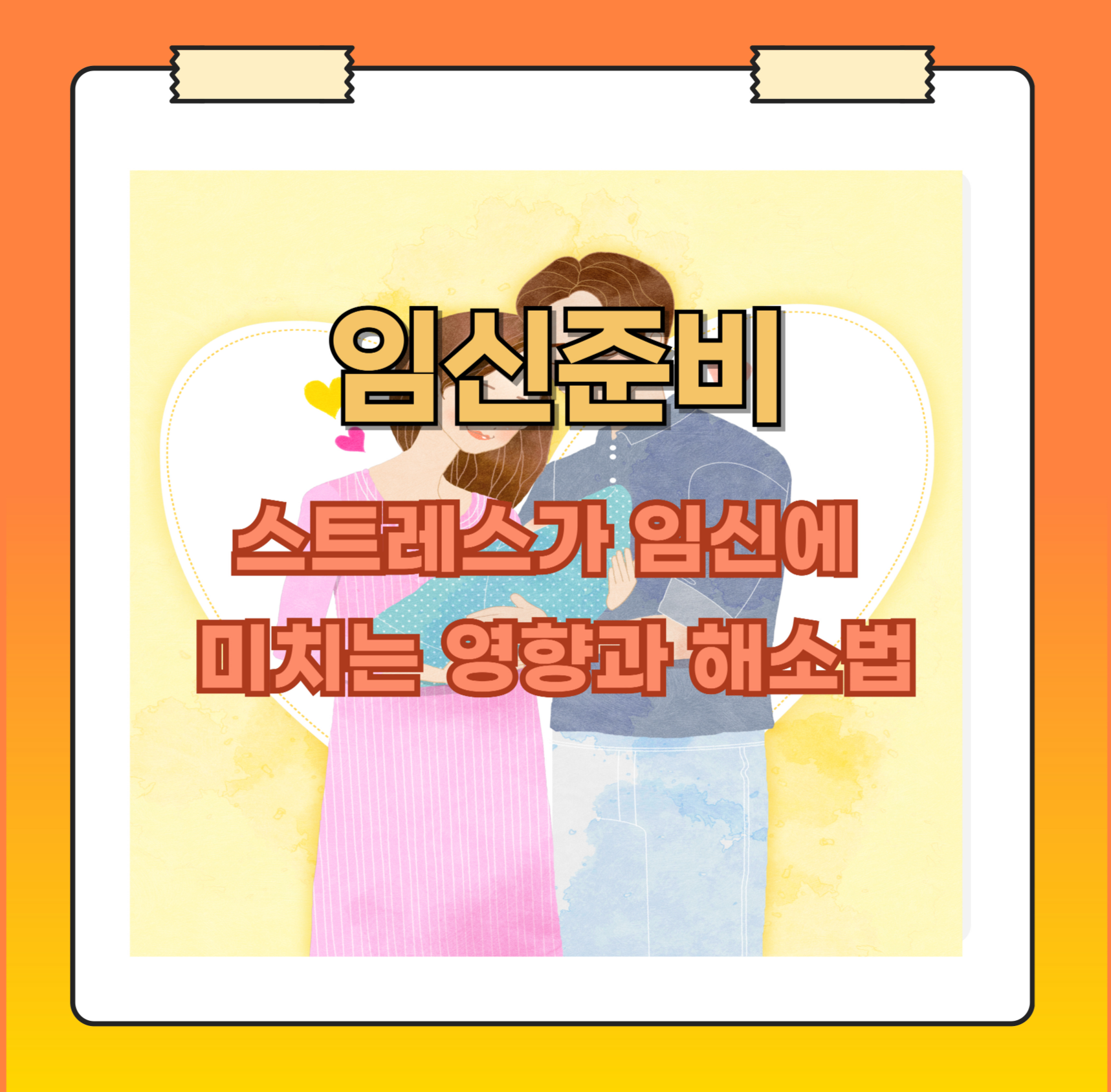 스트레스가 임신에 미치는 영향과 해소법