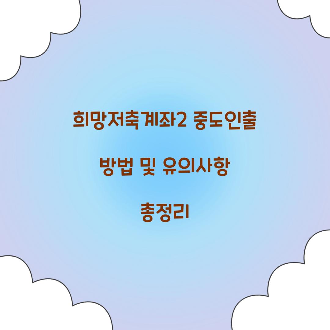 희망저축계좌2 중도인출