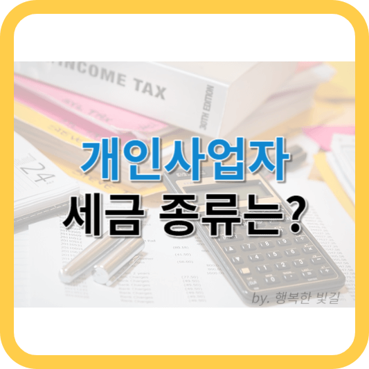 개인사업자 세금종류