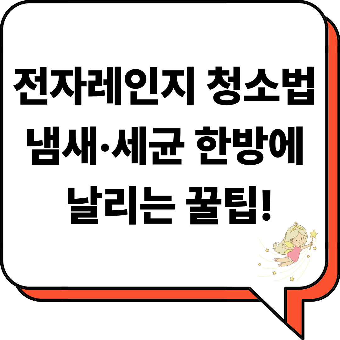 전자레인지 청소법