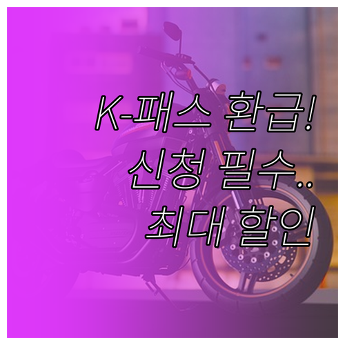 K-패스 환급 혜택 및 신청 방법과 ..