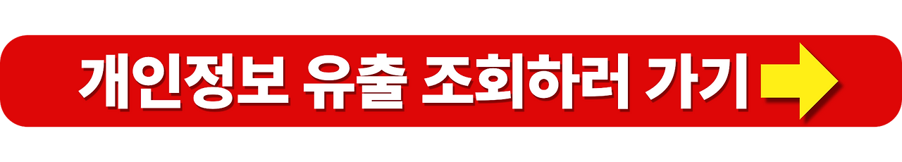 알바몬 해킹 10만원 보상받는 방법