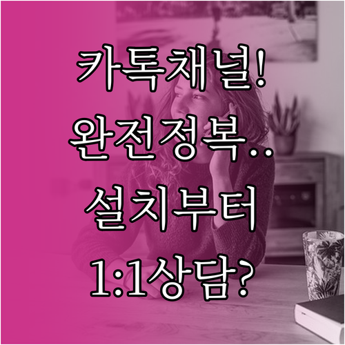 카카오톡 채널 앱 설치부터 1대1 채..