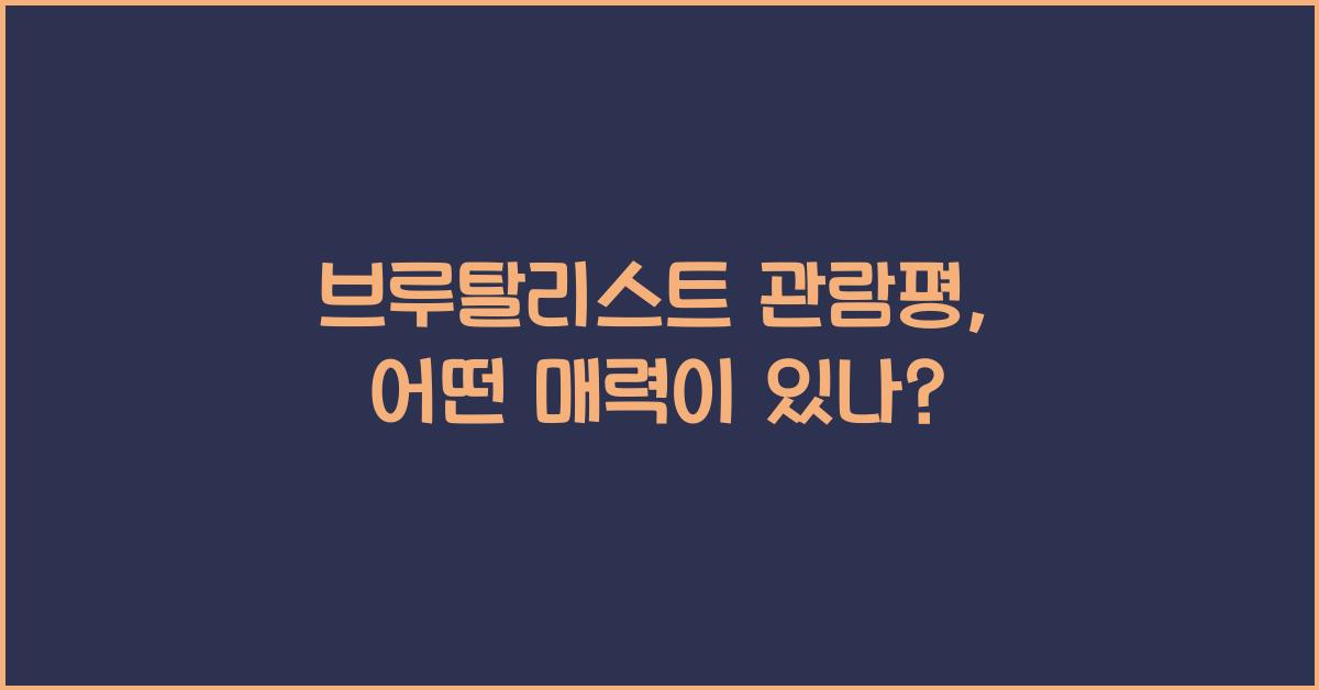 브루탈리스트 관람평