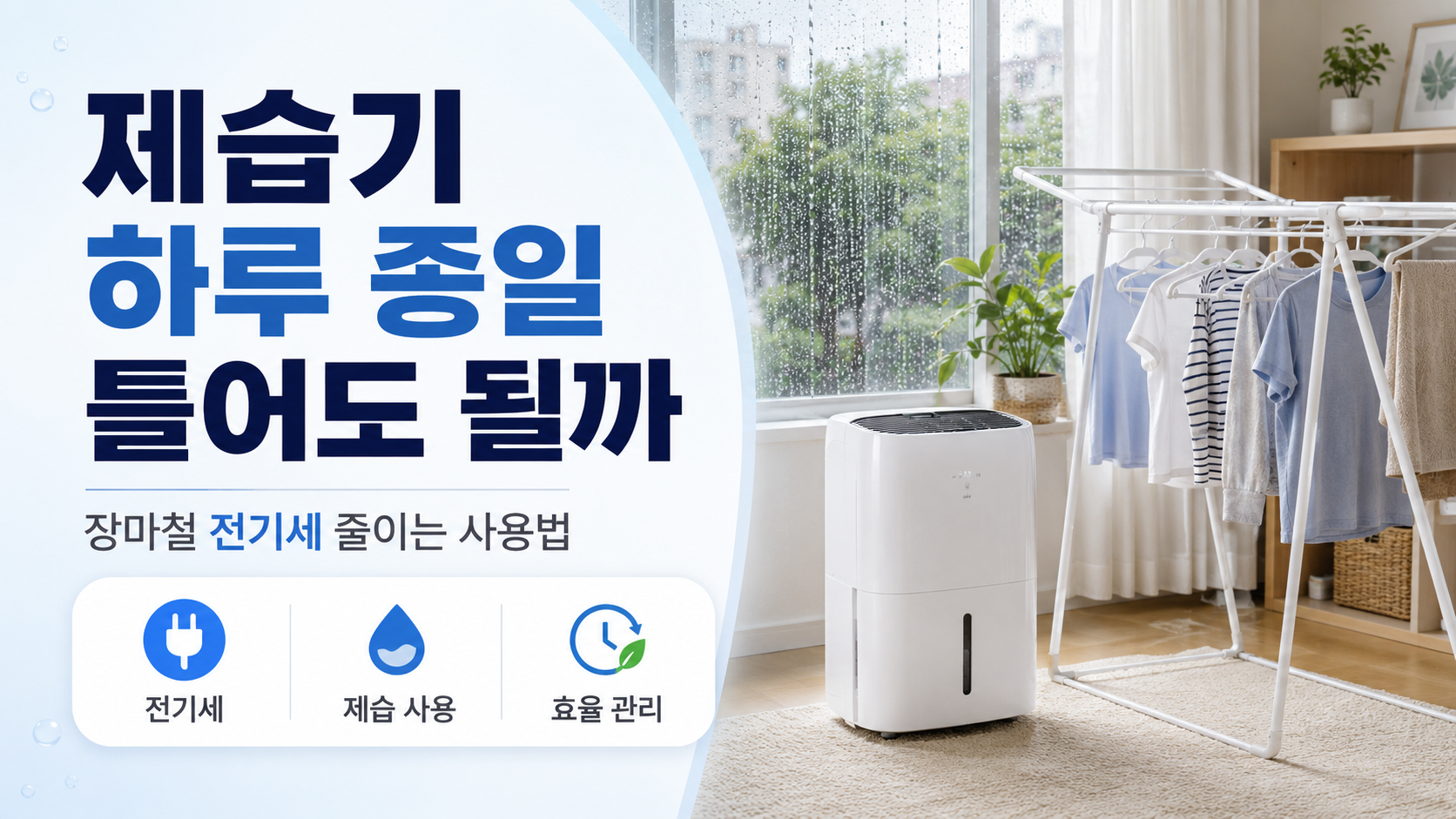 제습기 하루 종일 틀어도 될까