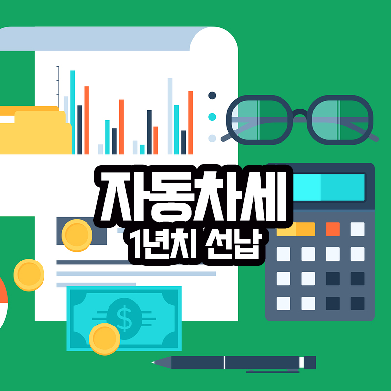 자동차세 1년치