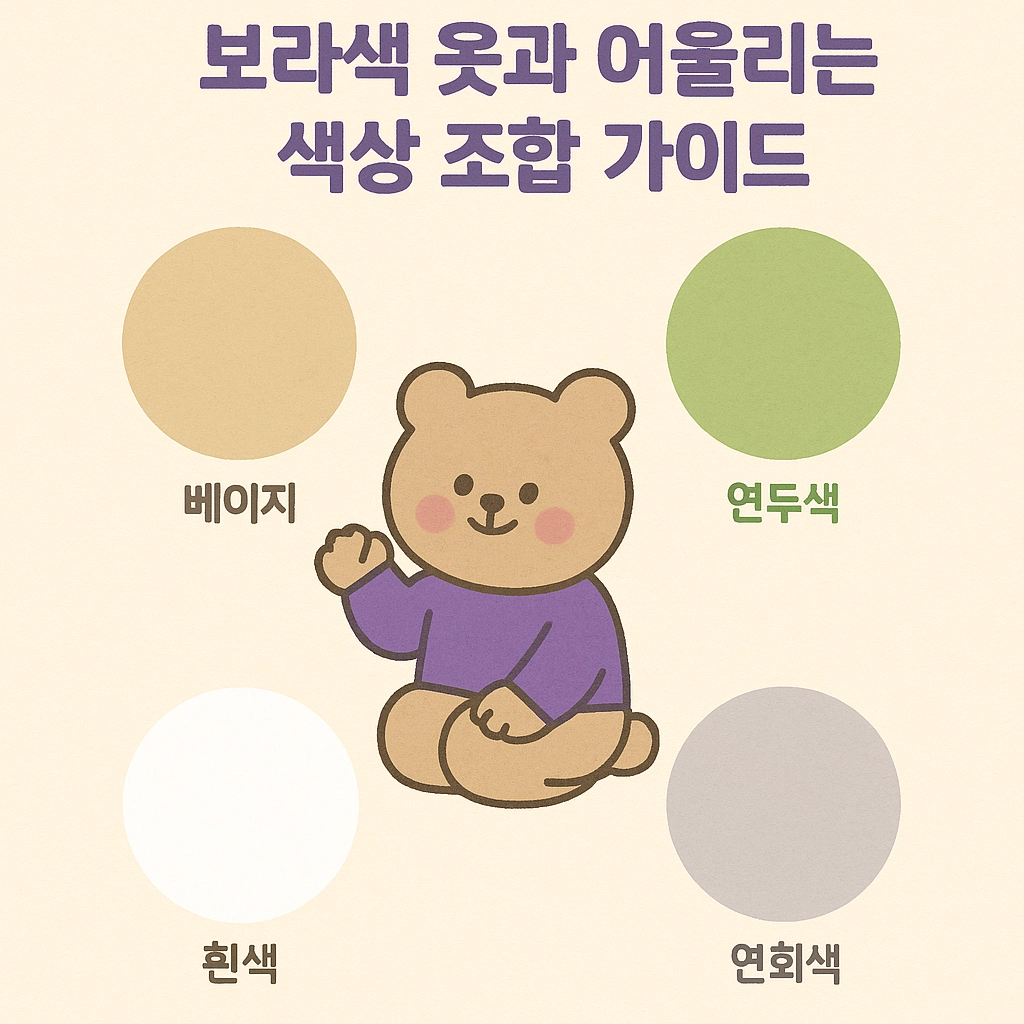 보라색 옷과 어울리는 색상 조합 가이드