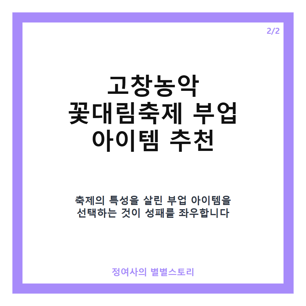 고창농악 꽃대림축제 부업으로 알아보는 지역 축제와 수익 기회 카드뉴스 3