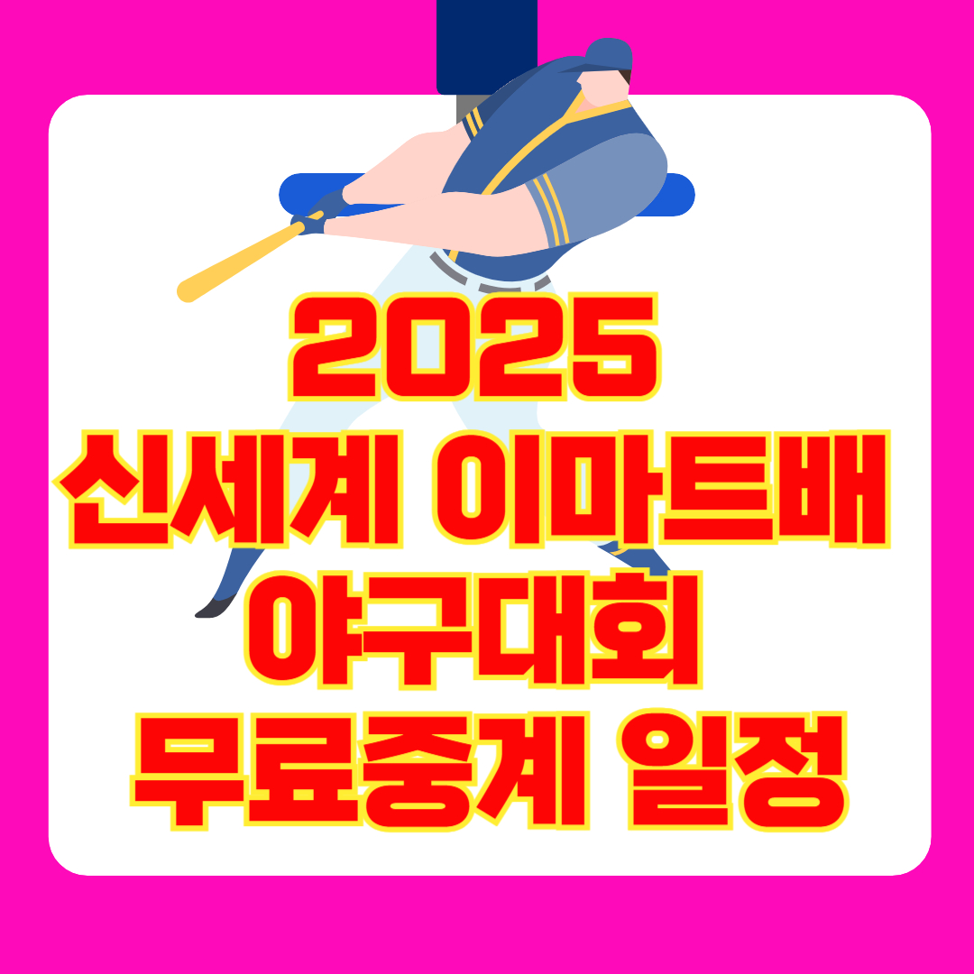 2025 신세계 이마트배 전국고교 야구대회 일정, 무료 중계, 대진표 총정리