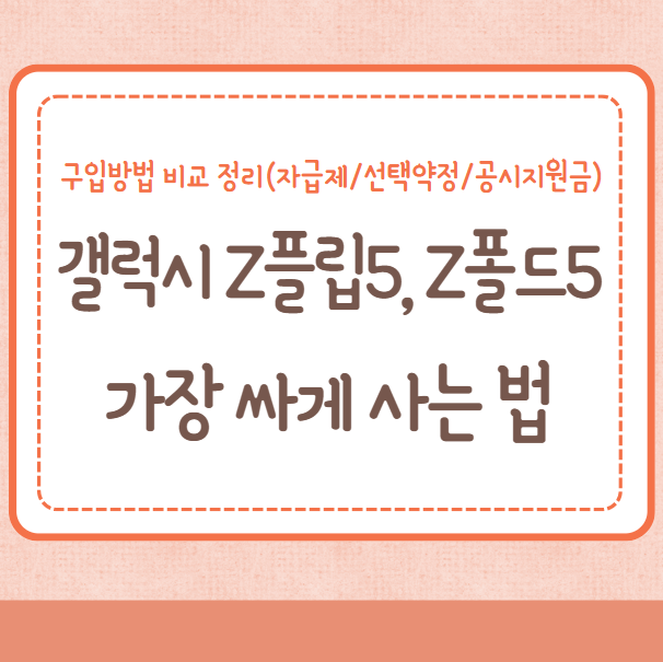 갤럭시 Z플립5, Z폴드5 가장 싸게 사는법(쿠팡/삼성닷컴), 구입방법 비교 정리(자급제/선택약정/공시지원금), 구매 혜택/추천 팁