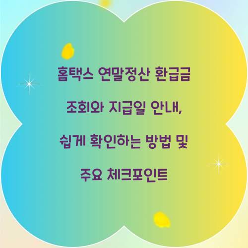 홈택스 연말정산 환급금 조회와 지급일 안내