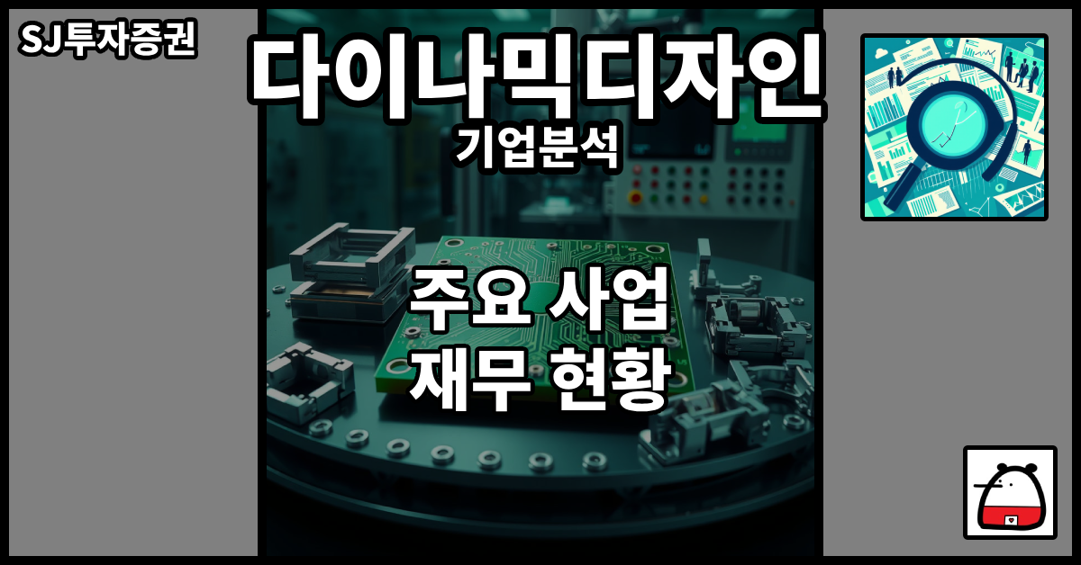 다이나믹디자인기업분석