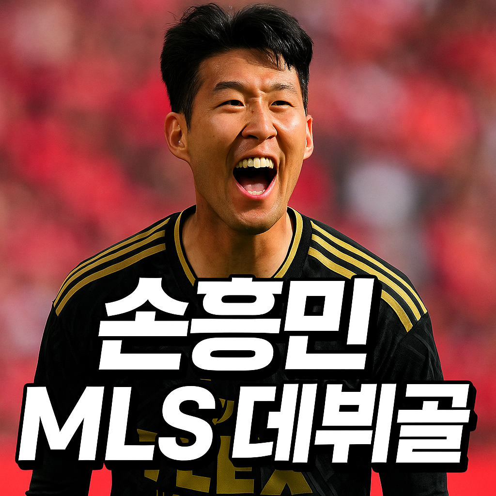 손흥민 MLS 데뷔골 댈러스전 프리킥