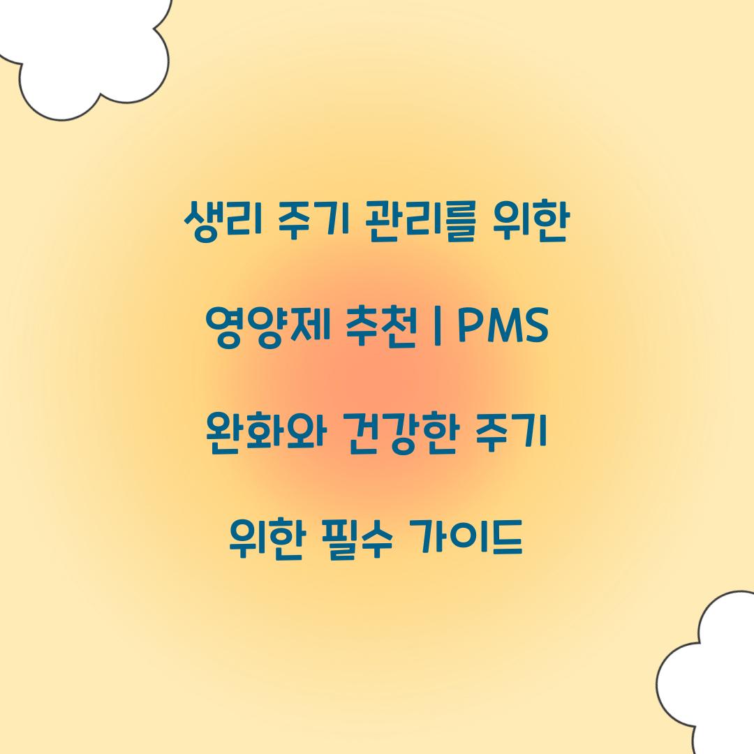 생리 주기 관리를 위한 영양제 추천