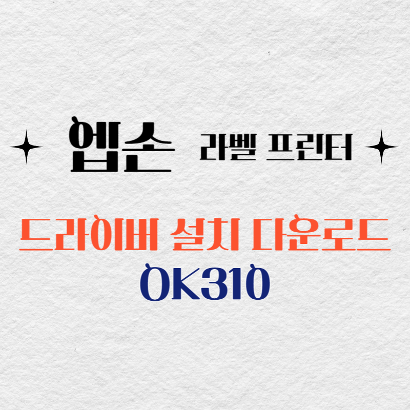 엡손 라벨프린터 OK310 드라이버 다운로드