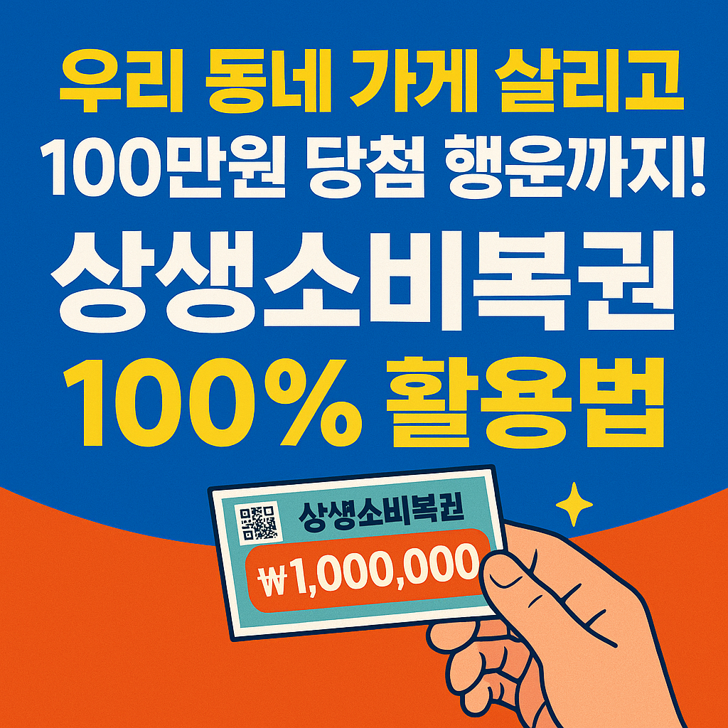 상생소비복권