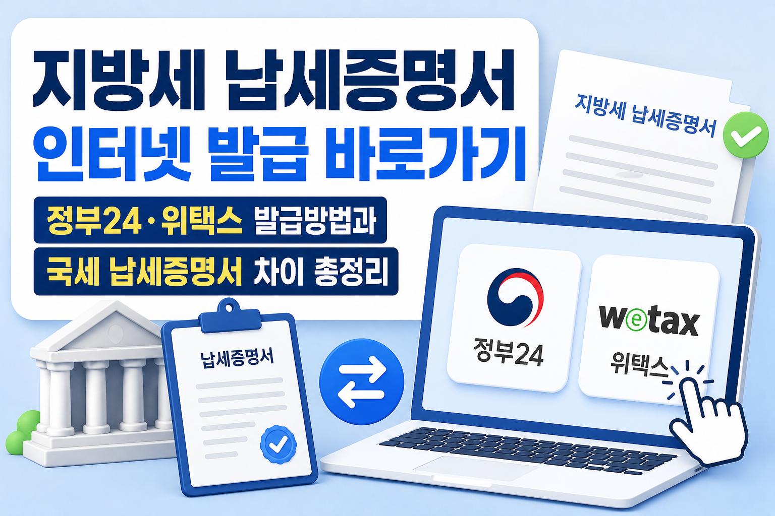 지방세 납세증명서 인터넷 발급 바로가기｜정부24&middot;위택스 발급방법과 국세 납세증명서 차이 총정리 관련 사진