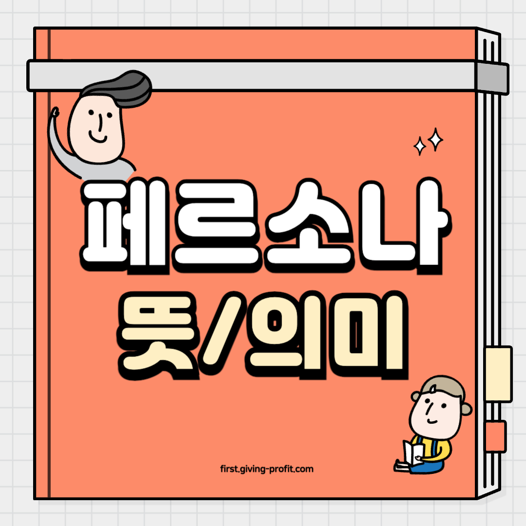 페르소나 뜻