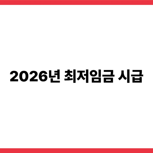 2026년 최저임금 시급