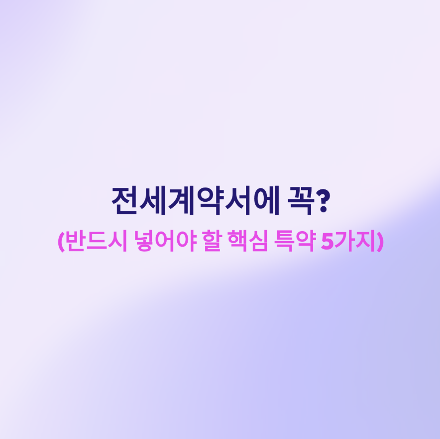 전세계약서에꼭