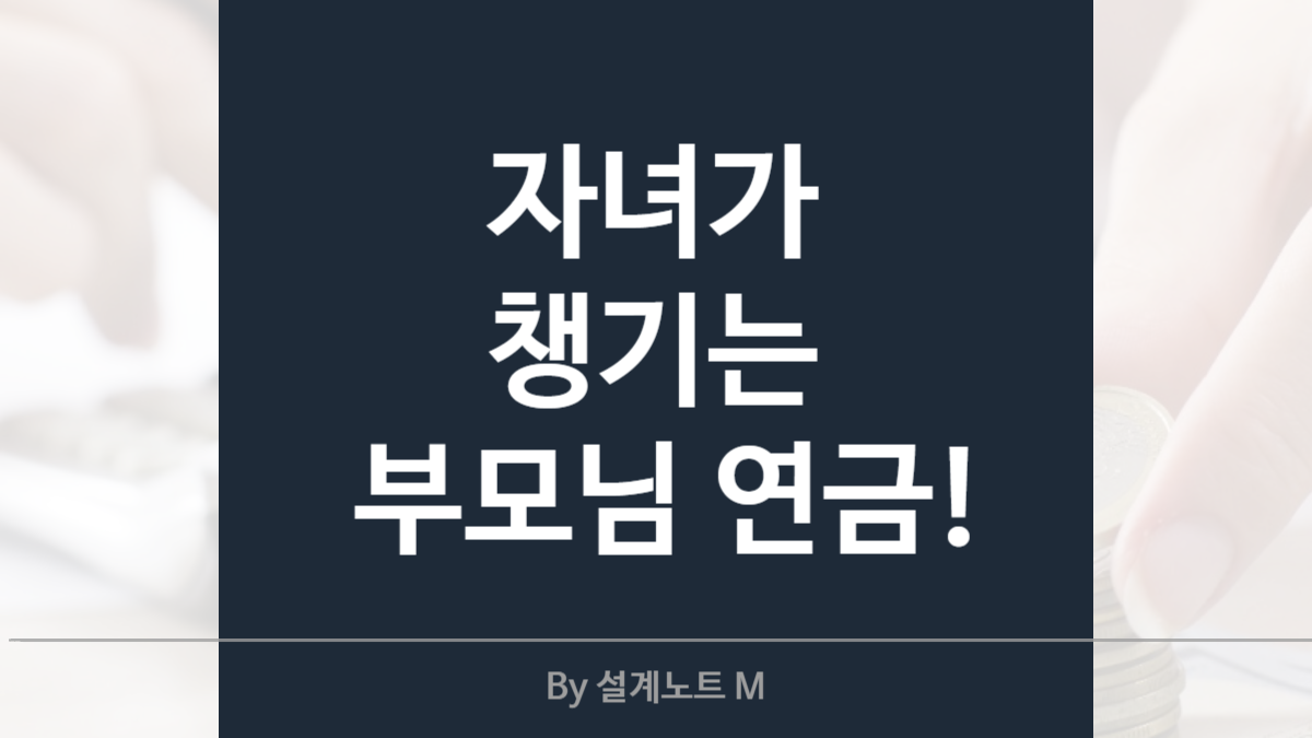 부모님 기초연금 신청, 자녀가 도와주는 실전 가이드