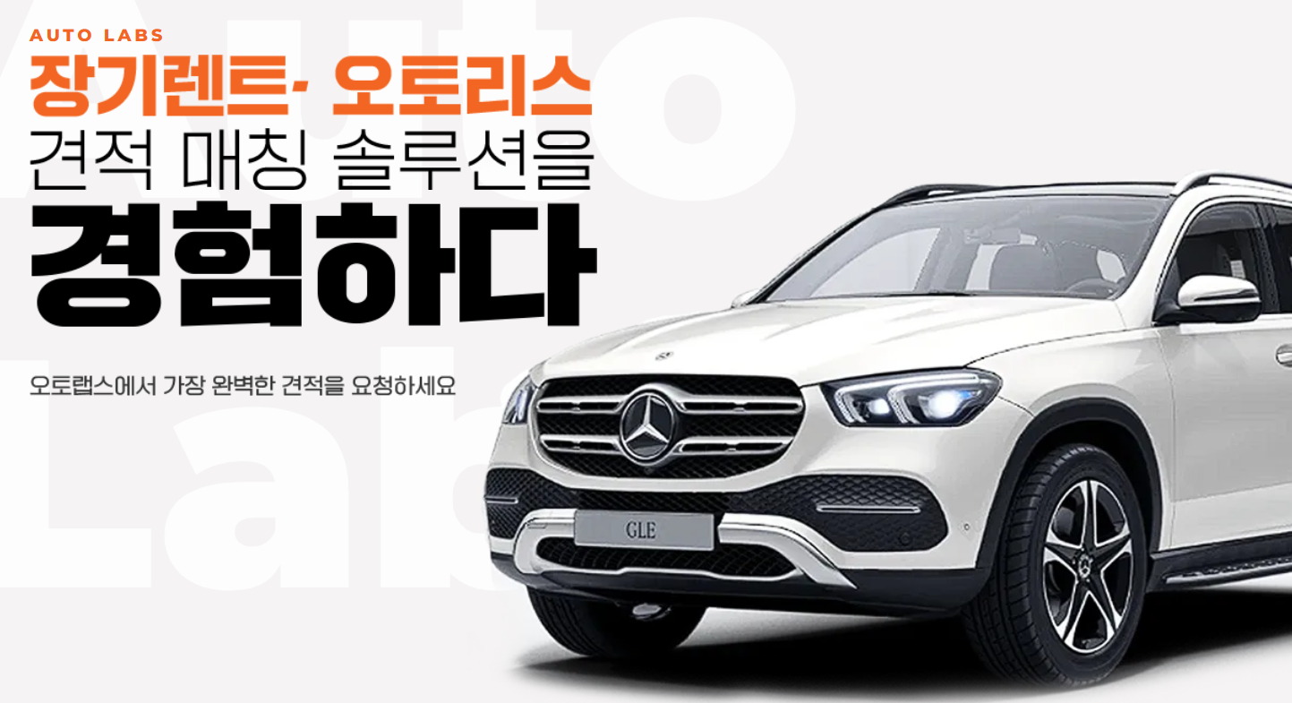 비대면·비접촉-오토리스-장기렌트-견적-매칭-솔루션-CARFLY-오토랩스